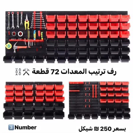 رف تنظيم المعدات 72 قطعة⚒️⛓️