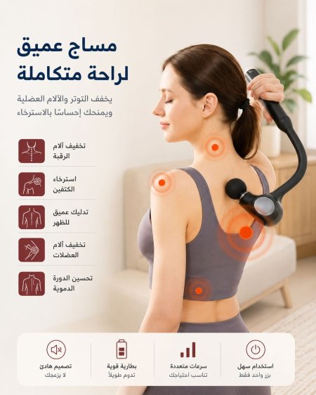 جهاز التدليك العميق بتصميم منحني (RelaxPro)