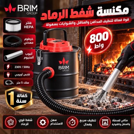 مكنسة رماد 2×1 شفط ودفع – BRIM 800 واط